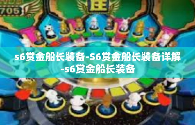 s6赏金船长装备-S6赏金船长装备详解-s6赏金船长装备