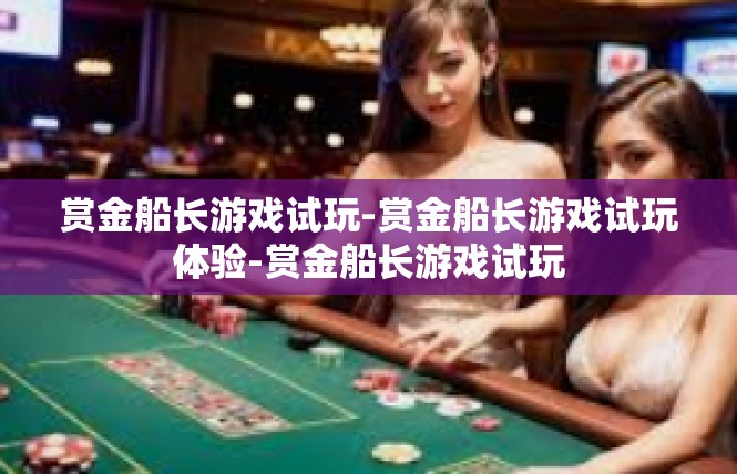 赏金船长游戏试玩-赏金船长游戏试玩体验-赏金船长游戏试玩