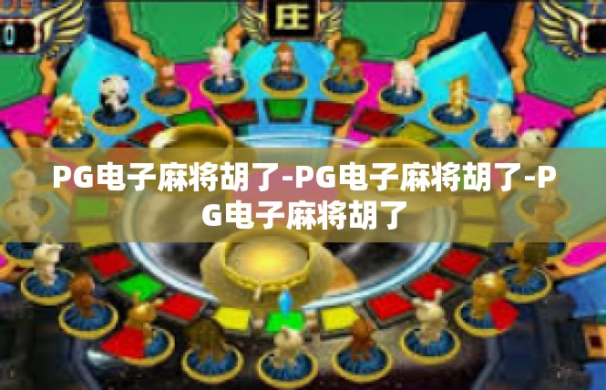 PG电子麻将胡了-PG电子麻将胡了-PG电子麻将胡了