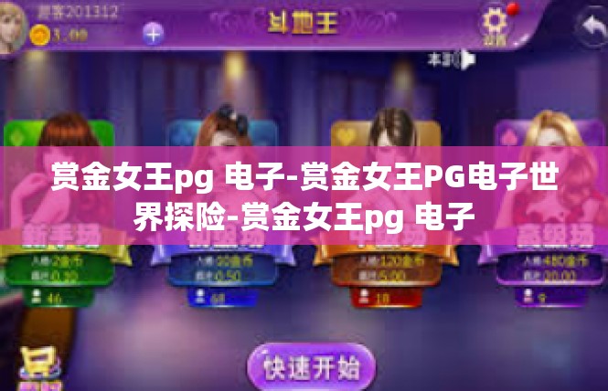赏金女王pg 电子-赏金女王PG电子世界探险-赏金女王pg 电子