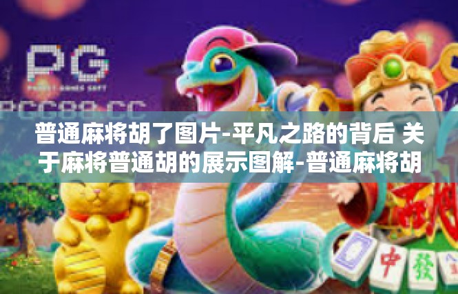 普通麻将胡了图片-平凡之路的背后 关于麻将普通胡的展示图解-普通麻将胡了图片