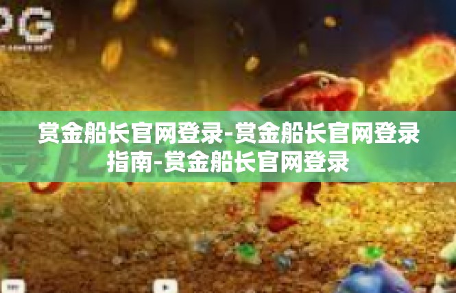 赏金船长官网登录-赏金船长官网登录指南-赏金船长官网登录