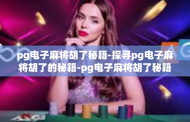 pg电子麻将胡了秘籍-探寻pg电子麻将胡了的秘籍-pg电子麻将胡了秘籍