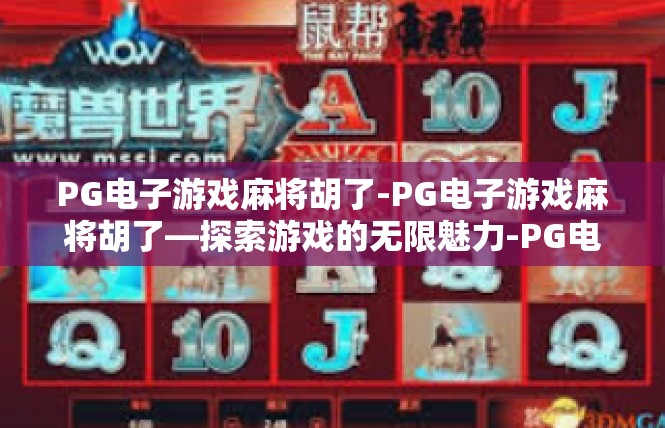 PG电子游戏麻将胡了-PG电子游戏麻将胡了—探索游戏的无限魅力-PG电子游戏麻将胡了