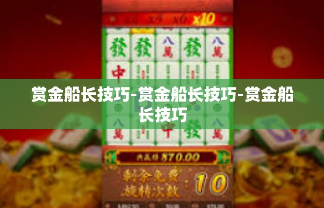 赏金船长技巧-赏金船长技巧-赏金船长技巧
