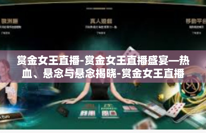 赏金女王直播-赏金女王直播盛宴—热血、悬念与悬念揭晓-赏金女王直播