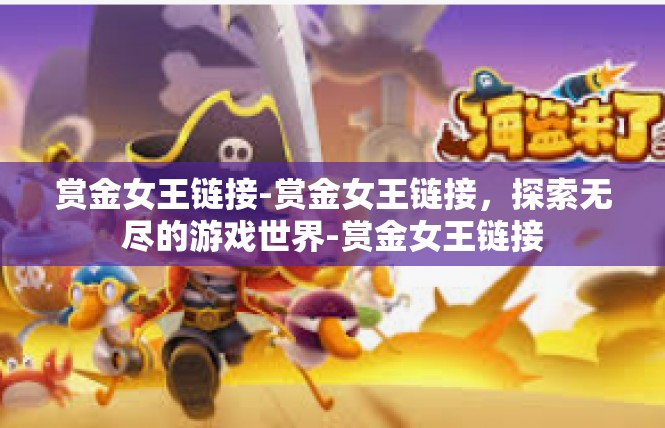 赏金女王链接-赏金女王链接，探索无尽的游戏世界-赏金女王链接