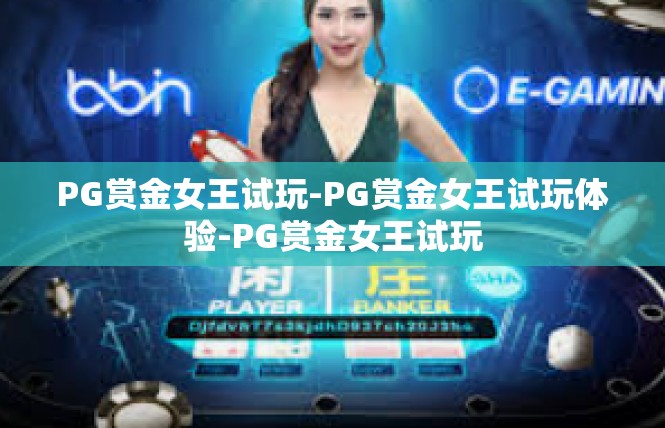 PG赏金女王试玩-PG赏金女王试玩体验-PG赏金女王试玩