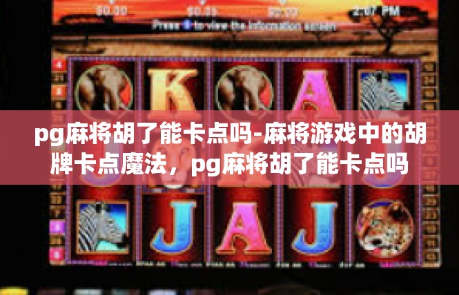 pg麻将胡了能卡点吗-麻将游戏中的胡牌卡点魔法，pg麻将胡了能卡点吗