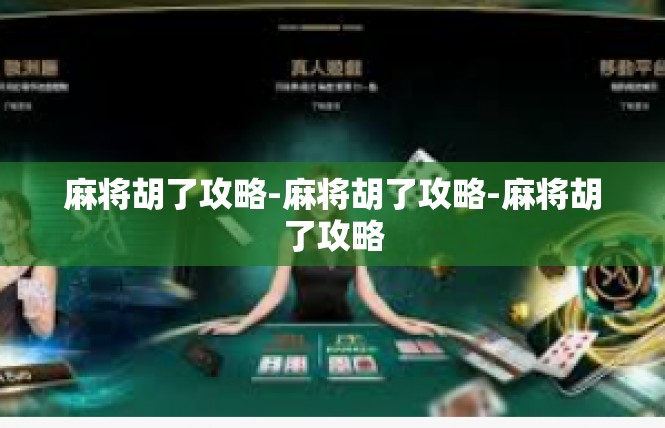 麻将胡了攻略-麻将胡了攻略-麻将胡了攻略