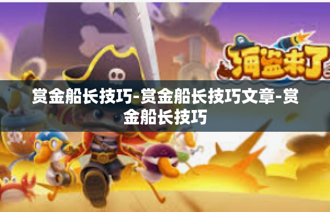赏金船长技巧-赏金船长技巧文章-赏金船长技巧