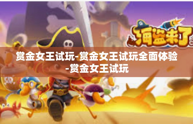 赏金女王试玩-赏金女王试玩全面体验-赏金女王试玩