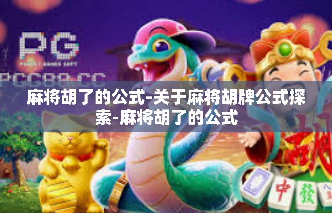 麻将胡了的公式-关于麻将胡牌公式探索-麻将胡了的公式