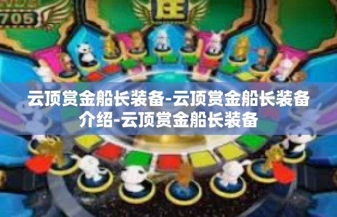 云顶赏金船长装备-云顶赏金船长装备介绍-云顶赏金船长装备
