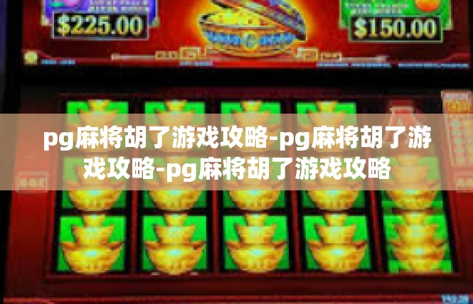 pg麻将胡了游戏攻略-pg麻将胡了游戏攻略-pg麻将胡了游戏攻略