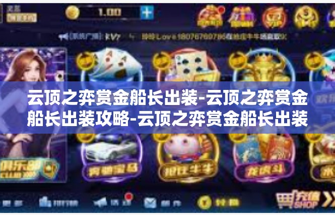 云顶之弈赏金船长出装-云顶之弈赏金船长出装攻略-云顶之弈赏金船长出装