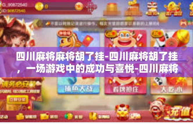 四川麻将麻将胡了挂-四川麻将胡了挂，一场游戏中的成功与喜悦-四川麻将麻将胡了挂