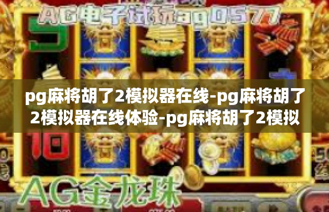 pg麻将胡了2模拟器在线-pg麻将胡了2模拟器在线体验-pg麻将胡了2模拟器在线