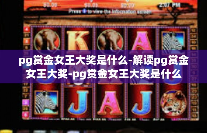 pg赏金女王大奖是什么-解读pg赏金女王大奖-pg赏金女王大奖是什么