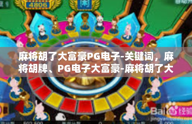 麻将胡了大富豪PG电子-关键词，麻将胡牌、PG电子大富豪-麻将胡了大富豪PG电子