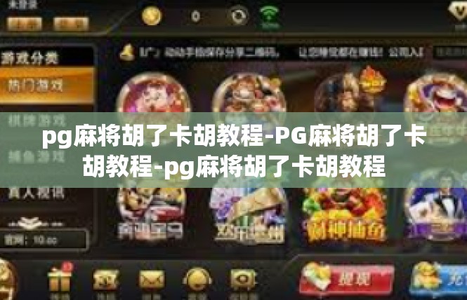 pg麻将胡了卡胡教程-PG麻将胡了卡胡教程-pg麻将胡了卡胡教程