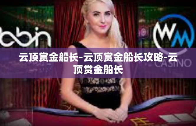 云顶赏金船长-云顶赏金船长攻略-云顶赏金船长