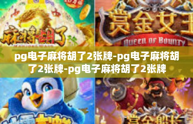 pg电子麻将胡了2张牌-pg电子麻将胡了2张牌-pg电子麻将胡了2张牌