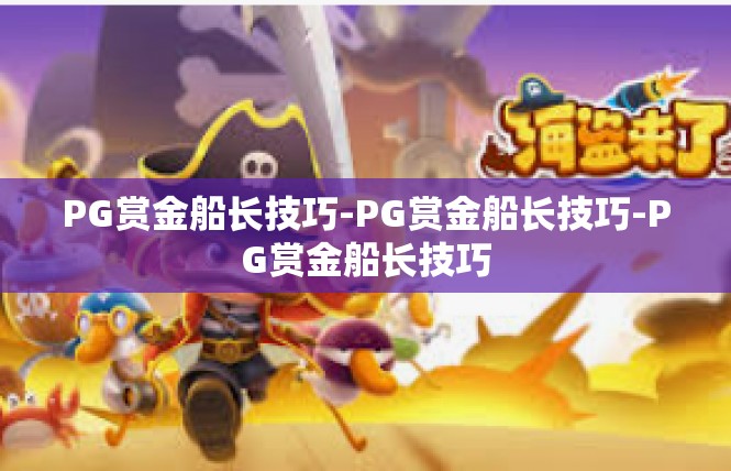 PG赏金船长技巧-PG赏金船长技巧-PG赏金船长技巧