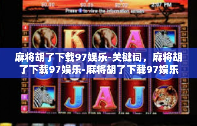 麻将胡了下载97娱乐-关键词，麻将胡了下载97娱乐-麻将胡了下载97娱乐