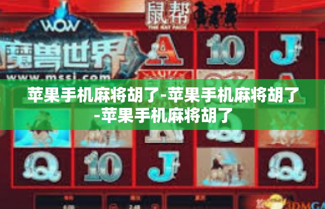 苹果手机麻将胡了-苹果手机麻将胡了-苹果手机麻将胡了