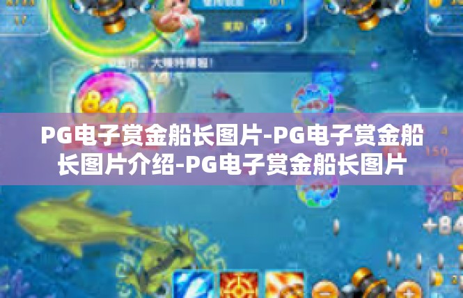 PG电子赏金船长图片-PG电子赏金船长图片介绍-PG电子赏金船长图片