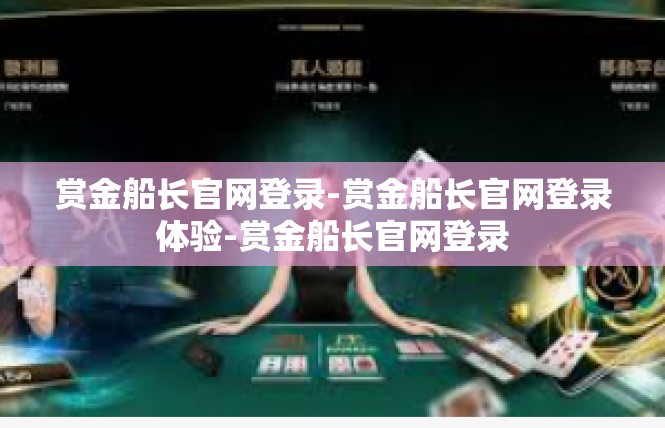 赏金船长官网登录-赏金船长官网登录体验-赏金船长官网登录