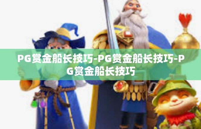 PG赏金船长技巧-PG赏金船长技巧-PG赏金船长技巧