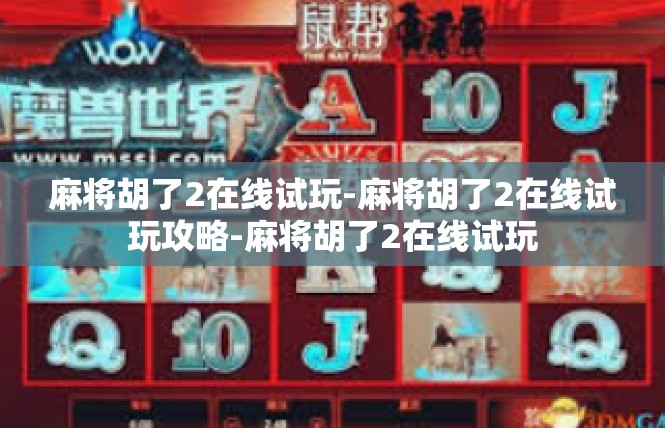 麻将胡了2在线试玩-麻将胡了2在线试玩攻略-麻将胡了2在线试玩