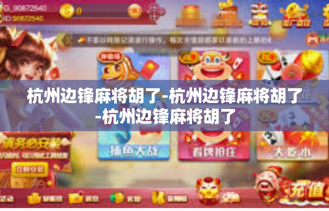 杭州边锋麻将胡了-杭州边锋麻将胡了-杭州边锋麻将胡了