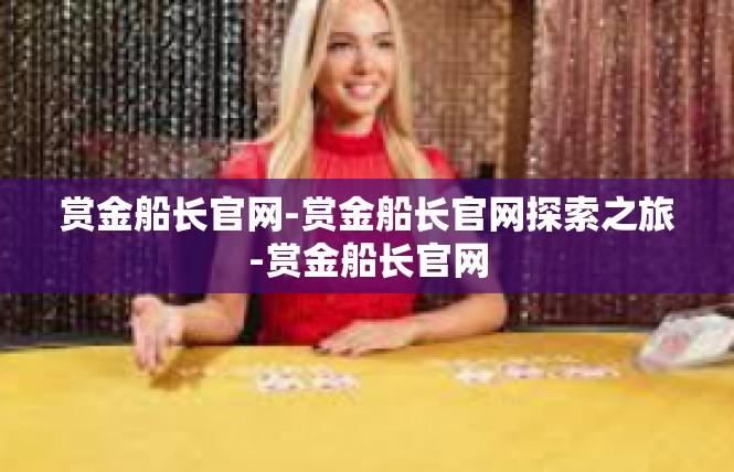 赏金船长官网-赏金船长官网探索之旅-赏金船长官网
