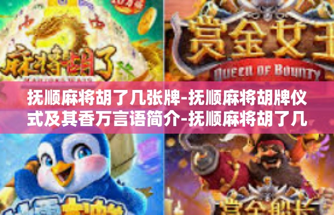 抚顺麻将胡了几张牌-抚顺麻将胡牌仪式及其香万言语简介-抚顺麻将胡了几张牌