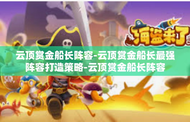云顶赏金船长阵容-云顶赏金船长最强阵容打造策略-云顶赏金船长阵容