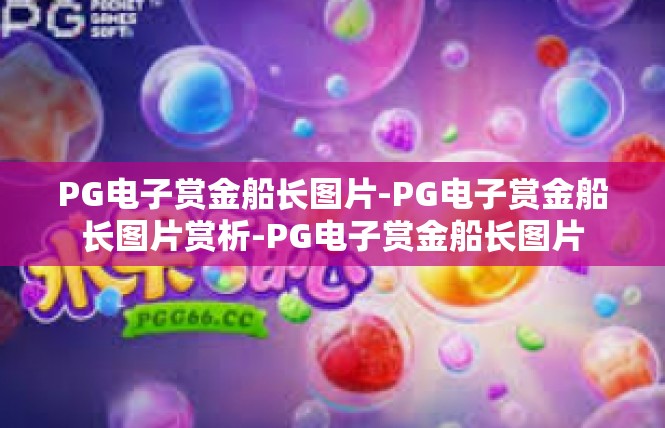 PG电子赏金船长图片-PG电子赏金船长图片赏析-PG电子赏金船长图片