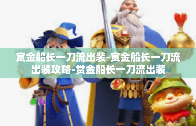赏金船长一刀流出装-赏金船长一刀流出装攻略-赏金船长一刀流出装