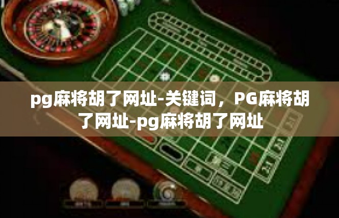 pg麻将胡了网址-关键词，PG麻将胡了网址-pg麻将胡了网址