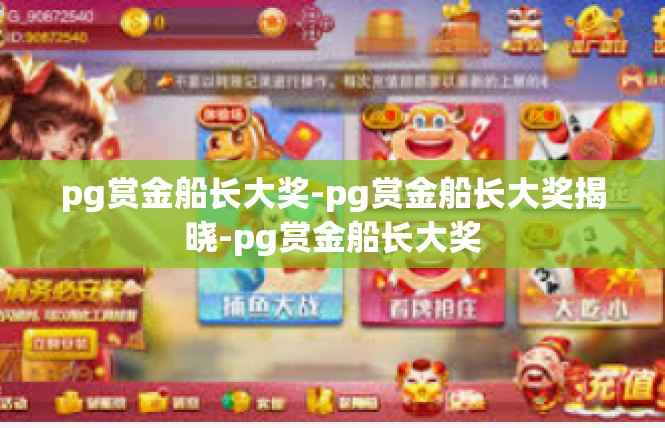 pg赏金船长大奖-pg赏金船长大奖揭晓-pg赏金船长大奖