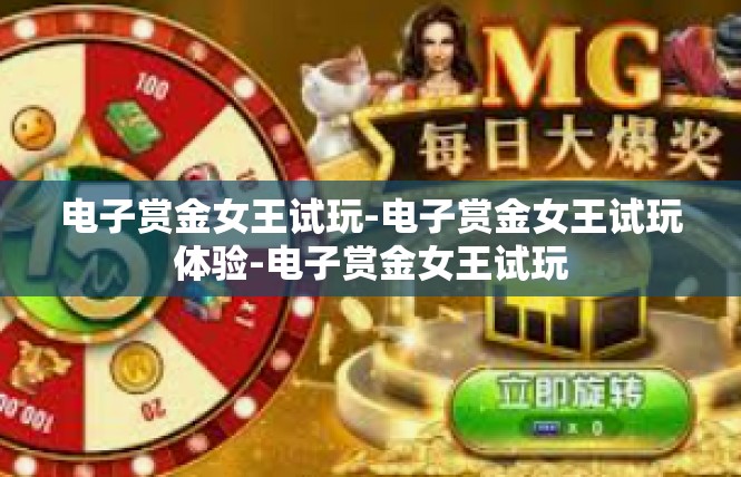 电子赏金女王试玩-电子赏金女王试玩体验-电子赏金女王试玩