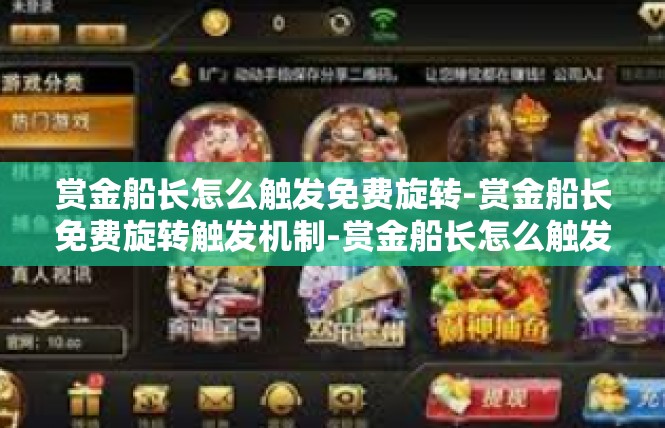 赏金船长怎么触发免费旋转-赏金船长免费旋转触发机制-赏金船长怎么触发免费旋转