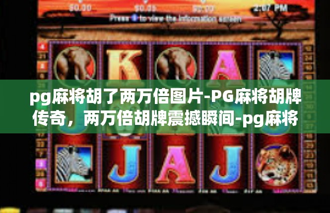 pg麻将胡了两万倍图片-PG麻将胡牌传奇，两万倍胡牌震撼瞬间-pg麻将胡了两万倍图片