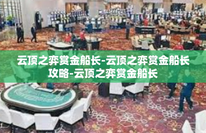 云顶之弈赏金船长-云顶之弈赏金船长攻略-云顶之弈赏金船长