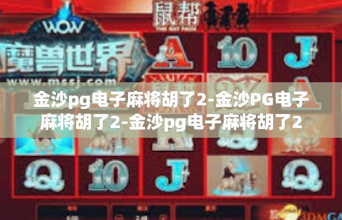 金沙pg电子麻将胡了2-金沙PG电子麻将胡了2-金沙pg电子麻将胡了2