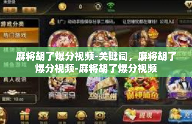 麻将胡了爆分视频-关键词，麻将胡了爆分视频-麻将胡了爆分视频