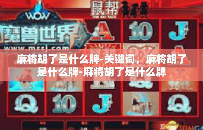 麻将胡了是什么牌-关键词，麻将胡了是什么牌-麻将胡了是什么牌
