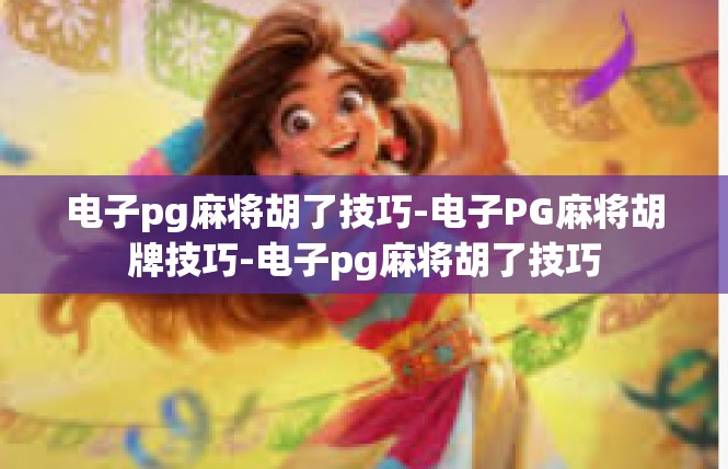 电子pg麻将胡了技巧-电子PG麻将胡牌技巧-电子pg麻将胡了技巧